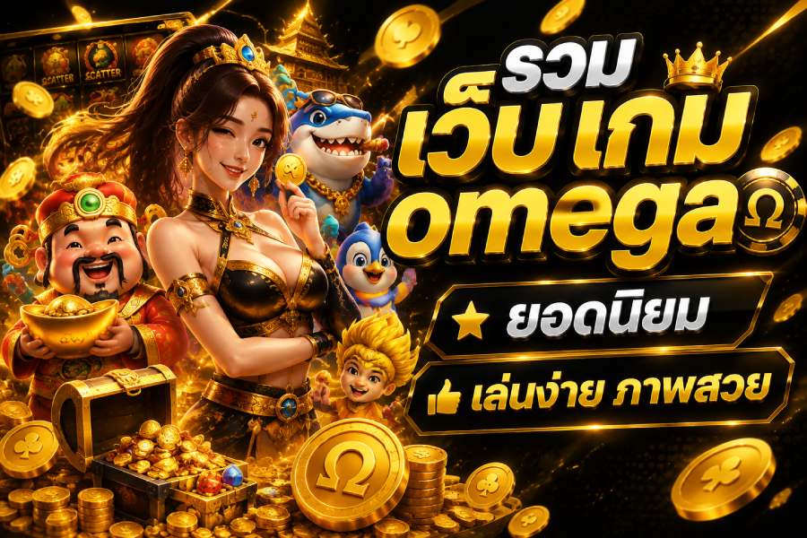 เว็บ เกม omega