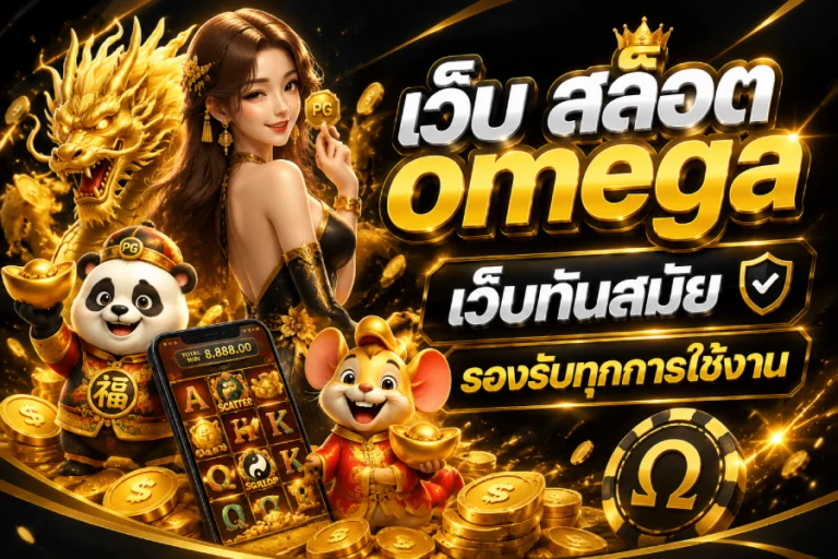 เว็บ สล็อต omega